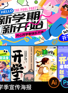 开学季校园新学期新同学宣传活动广告展板海报模板PSD设计素材