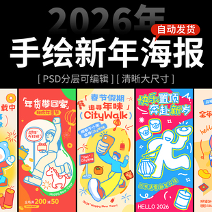 2026马年春节涂鸦稚拙手绘可爱新年商场活动宣传海报模板psd素材