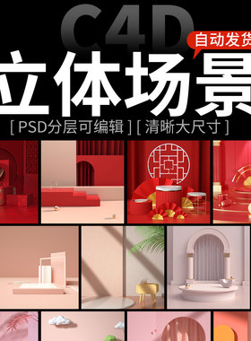 C4D立体场景电商淘宝首页主详情页PS促销banner海报背景PSD素材