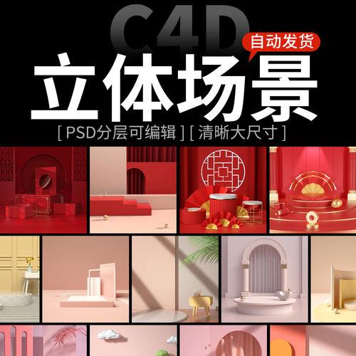 C4D立体场景电商产品主图背景