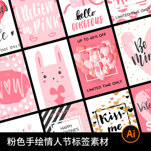 粉色可爱手绘情人节爱情装饰画海报标签背景模板设计矢量图片素材