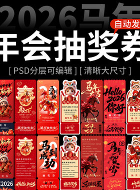 2026马年新年春节psd设计素材模板 红色创意年会活动抽奖券优惠券