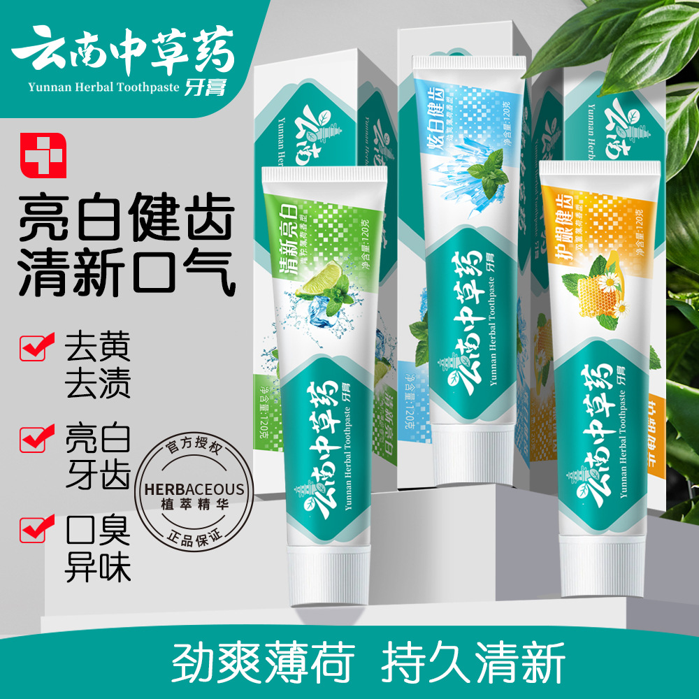 牙膏云南三七中草药清新口气美白祛黄去黄去渍除厂家正品