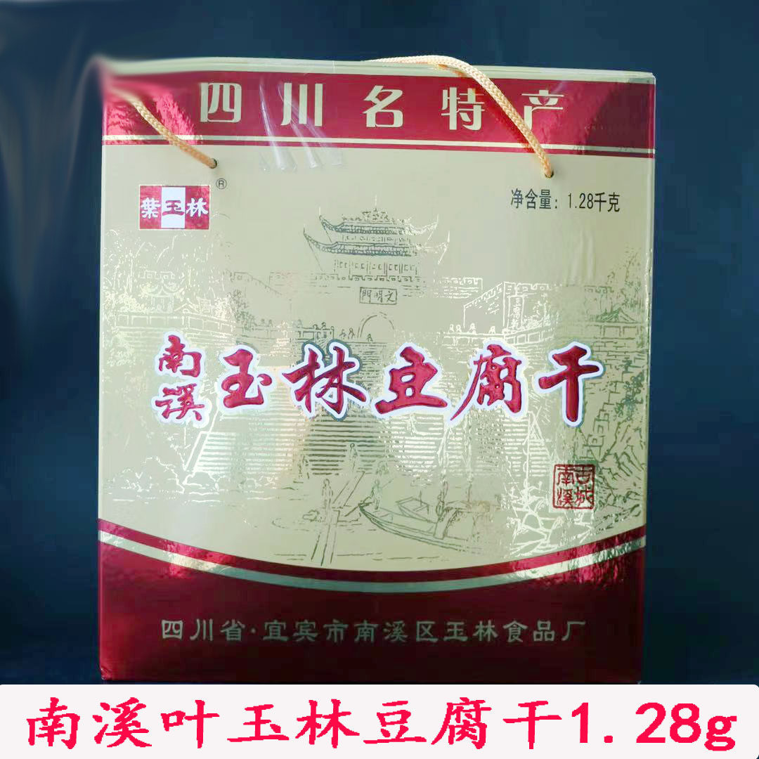 包邮 南溪叶玉林豆腐干1280g送礼小吃零食五香豆干四川宜宾特产