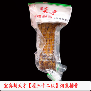 原三十二队宜宾胡天才腌腊制品烟熏排骨年货送礼四川宜宾特产500g