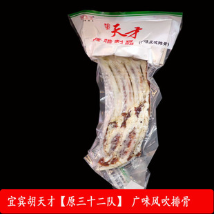 原三十二队宜宾胡天才腌腊制品广味风吹排骨年货送礼四川宜宾特产
