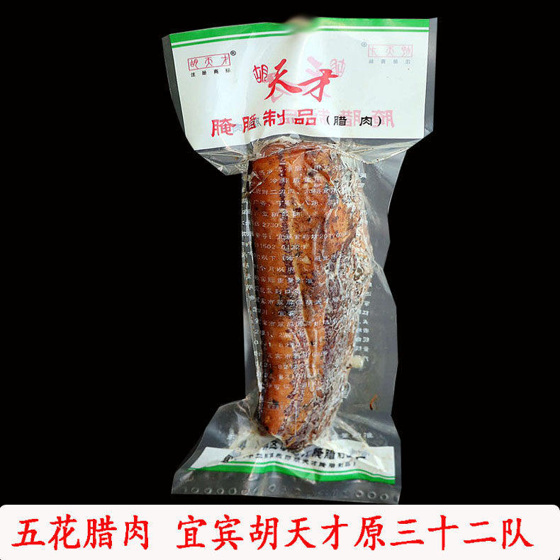 原三十二队宜宾胡天才腌腊制品五花腊肉四川烟熏腊肉年货送礼特产