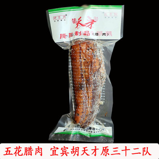 原三十二队宜宾胡天才腌腊制品五花腊肉四川烟熏腊肉年货送礼特产