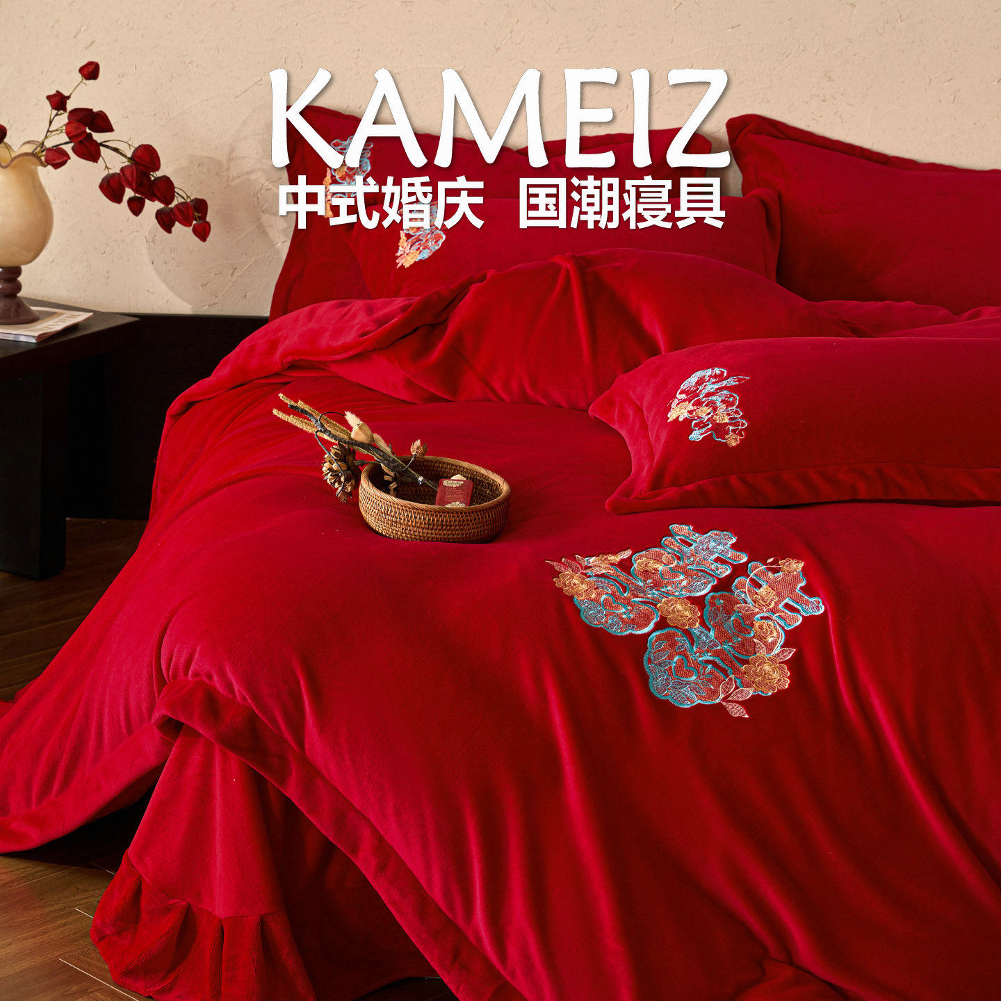中式喜字刺绣加厚牛奶绒婚庆四件套冬季结婚红色宝宝绒陪嫁喜被子