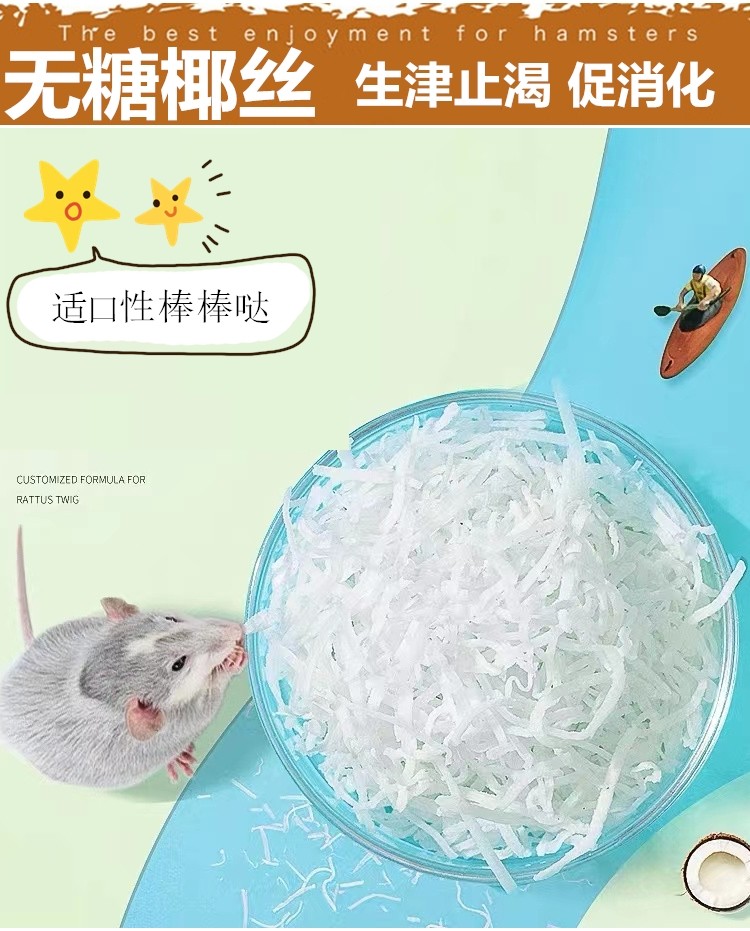 仓鼠零食无糖椰丝金丝熊花枝鼠刺猬蜜袋鼯主粮伴侣椰子丝260ml