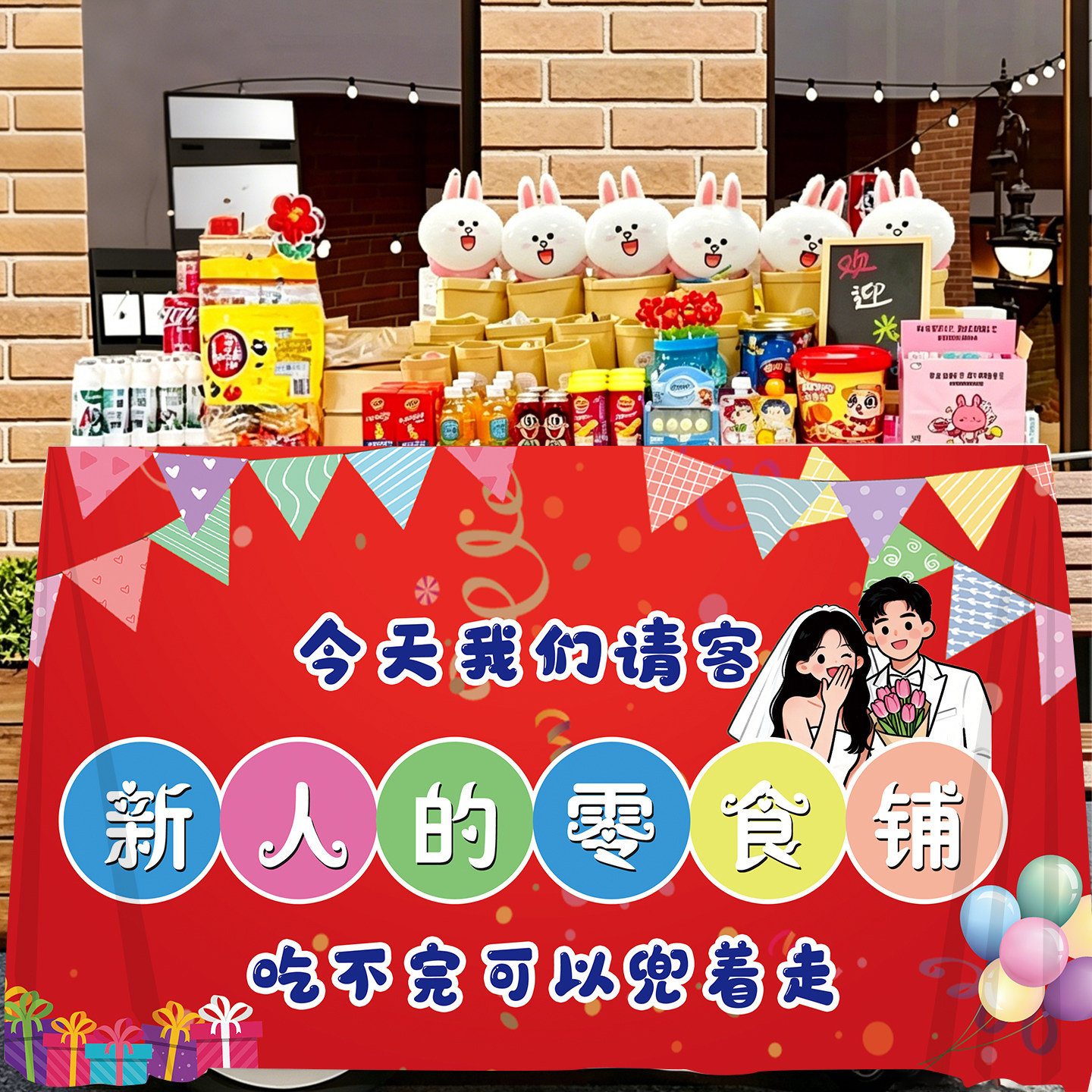 卡通中式结婚桌布甜品台装饰