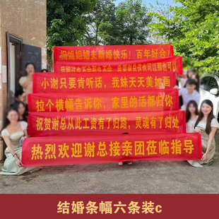 结婚横幅拉条女方霸气闺蜜恶搞男方伴郎堵门搞笑创意竖幅定制定做
