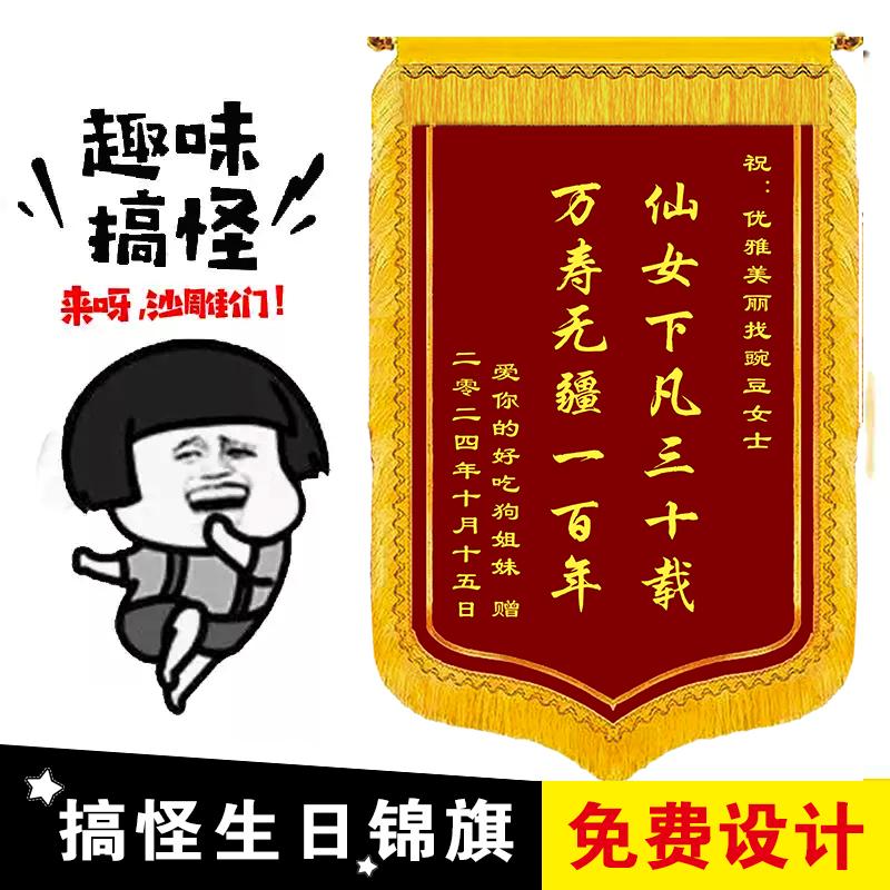 定制錦旗生日快樂禮品