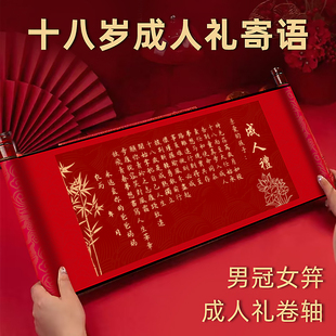 成人礼卷轴庆祝男生女孩十八岁生日仪式感布置送18岁成人礼品礼物