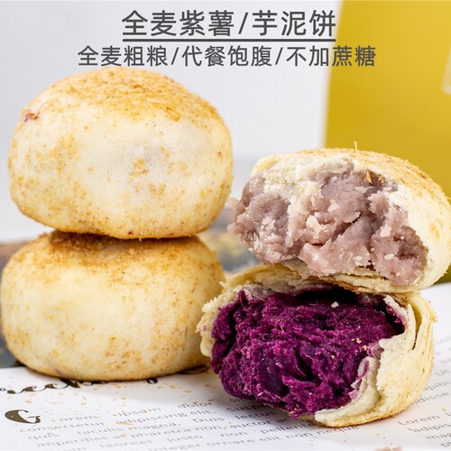 全麦无蔗糖粗粮紫薯芋