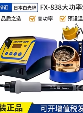 HAKKO日本 白光 FX-838大功率焊台数显恒温焊锡炉原装正品 烙铁