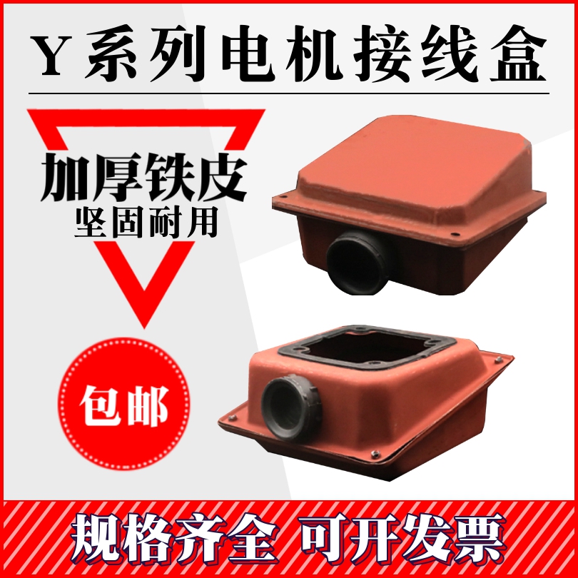 电机接线盒Y型 接线铁皮盒 Y80-Y355三相单相接线盒出线盒
