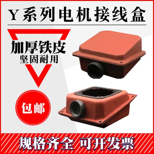 电机接线盒Y型 接线铁皮盒 Y80-Y355三相单相接线盒出线盒