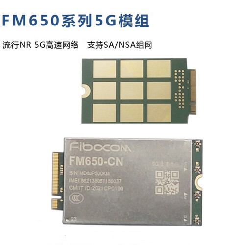广和通FM650-CN通讯模块5G货靓