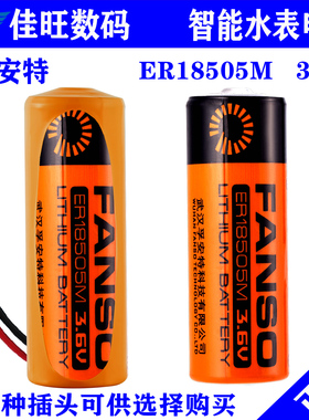 FANSO孚安特ER18505M智能水表电池3.6V西安旌旗煤气燃气表流量计