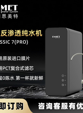 恩美特CLASSIC-7（PRO）纯水机RO反渗透大流量800G无桶
