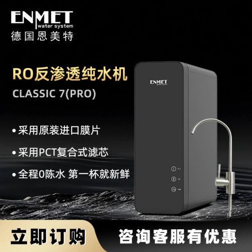 恩美特CLASSIC-7（PRO）纯水机RO反渗透大流量800G无桶