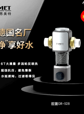 恩美特前置过滤器GR528反冲洗双网过滤全自动前置GR528-A