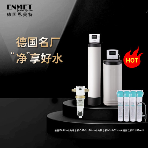 德国恩美特全屋净水系统