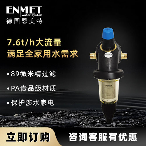 恩美特德国原装进口前置过滤器大流量Turbo反冲洗技术