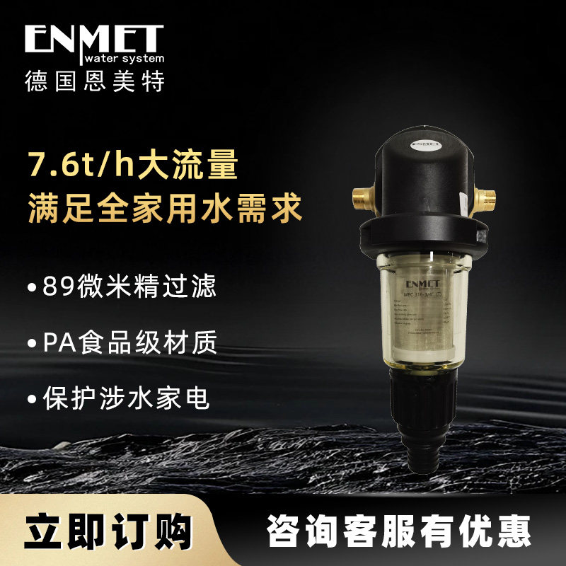 恩美特前置过滤器德国原装进口大流量Turbo反冲洗