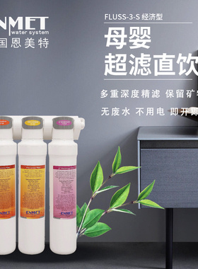 德国恩美特 家用净水器直饮自来水过滤厨房超滤机FLUSS-3-S经济型