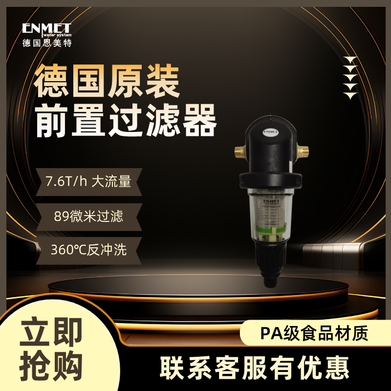德国原装进口恩美特前置过滤器全屋净水器反冲洗稳压款