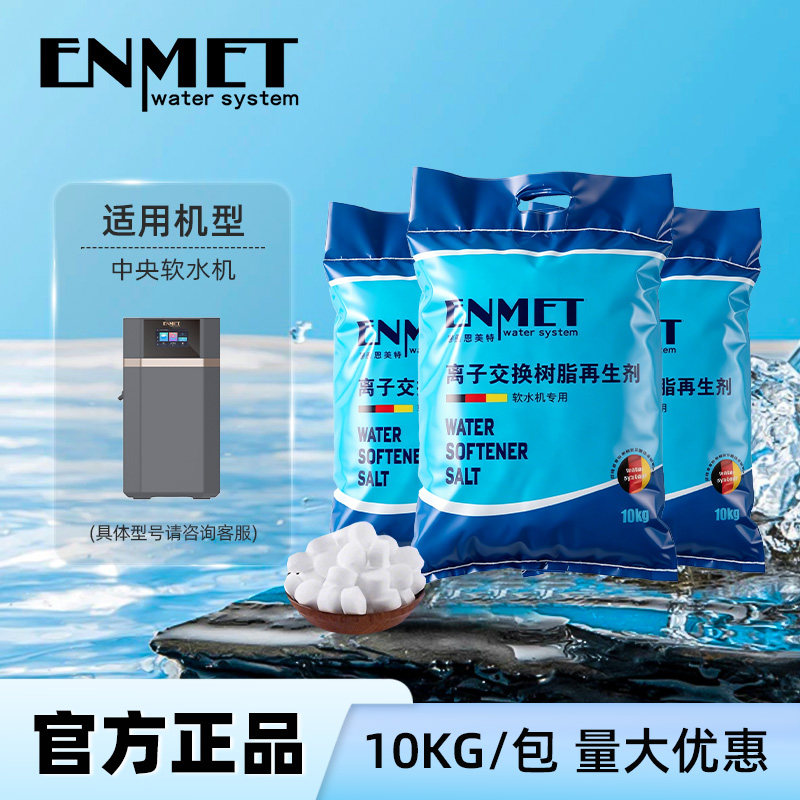 恩美特中央软水机通用型软水盐