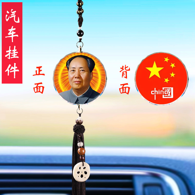 汽车挂件毛主席毛泽东照片毛爷爷像车载后视镜车内伟人平安吊饰品