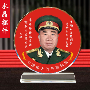 朱德元帅摆台伟人办公室书房玄关桌面水晶装饰品商务送领导摆件