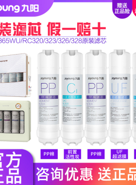 九阳净水器JYW-HC-1365WU/RC328/RC320/RC323/RC326净水机滤芯