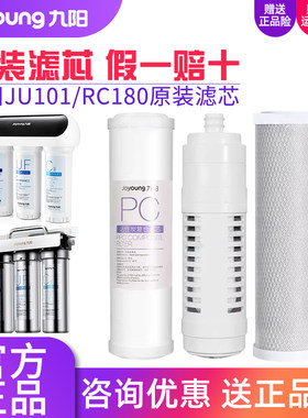 九阳净水器JU101/RC180原装滤芯