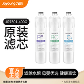 九阳净水器反渗透家用直饮去水垢净水机JR7501 滤芯 400G原装