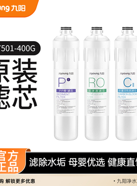 九阳净水器反渗透家用直饮去水垢净水机JR7501-400G原装滤芯