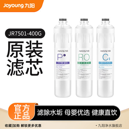九阳净水器反渗透家用直饮去水垢净水机JR7501-400G原装滤芯