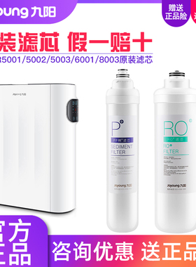 九阳净水器RO反渗透过滤器JR5001/5002/5003/6001/8003原装滤芯
