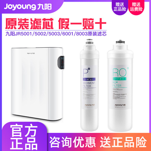 九阳净水器RO反渗透过滤器JR5001/5002/5003/6001/8003原装滤芯