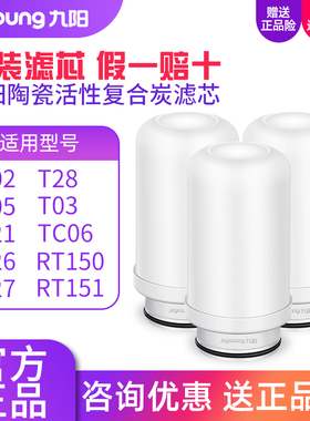 九阳净水器JYW-T02/T03/T05/T21/RT151/TC06陶瓷活性炭复合滤芯