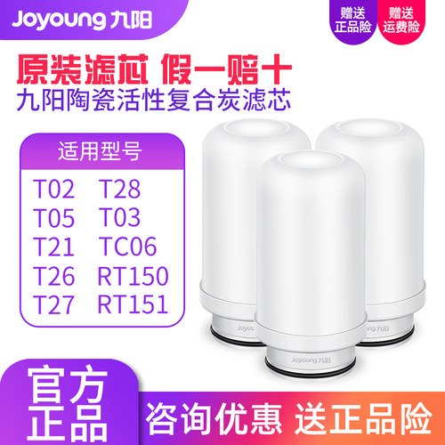 九阳净水器JYW-T02/T03/T05/T21/RT151/TC06陶瓷活性炭复合滤芯