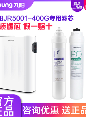 九阳净水器JR5001-400G家用反渗透直饮净水机专用原装滤芯