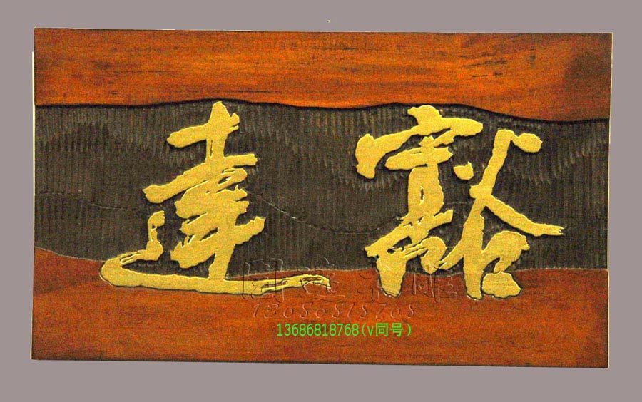 阳刻不规则高档传统手工艺高品质实木牌匾绵阳鸡翅木原木店面招牌