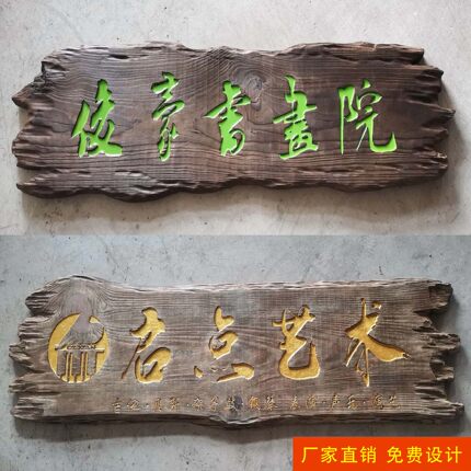 碳化旧木老木牌匾定做异形个性不规则手工仿古复古木牌匾雕刻订制