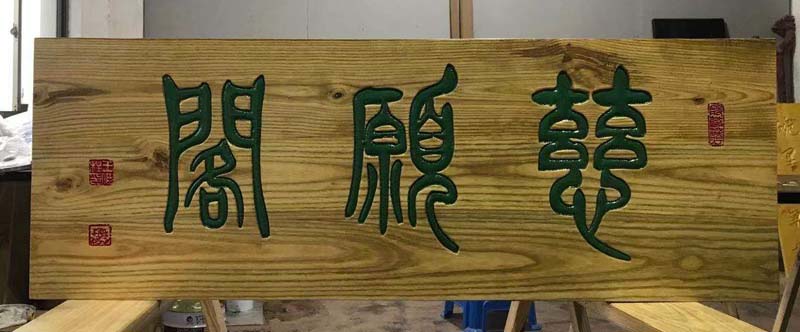 复古阴阳雕胡桃木牌匾