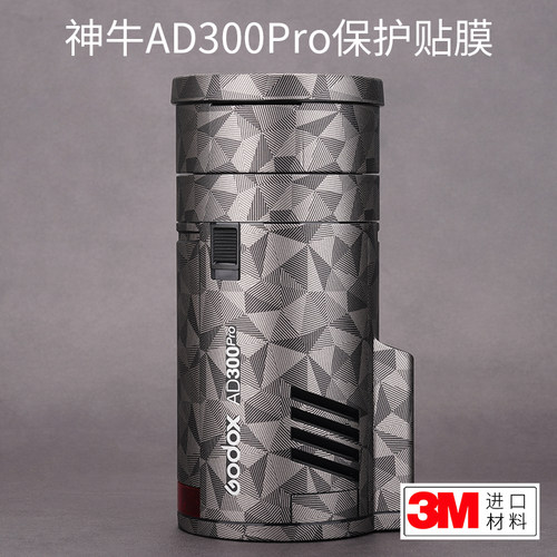 神牛AD300Pro外拍灯保护贴膜
