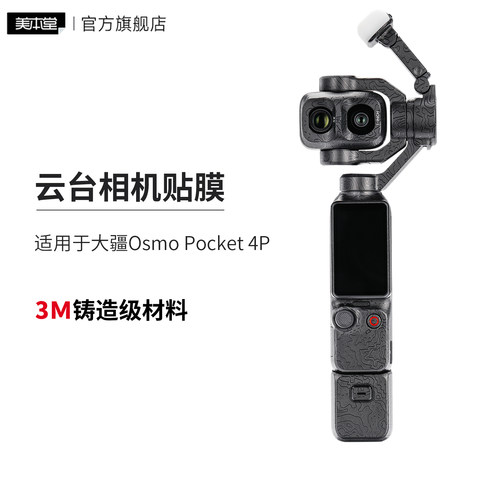 美本堂 适用于大疆Osmo Pocket 4P 保护贴膜 DJI贴纸 Pocket4 Pro全包3M